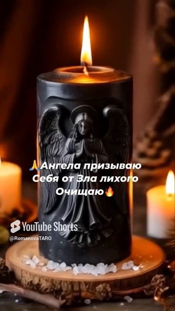 🔥Ангела призываю🙏Себя от зла лихого оберегаю🙏🍀 #молитвы #защитнаямагия #чисткавоском #оберег