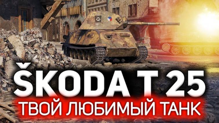 Игра в мир танков на Škoda T 25    Ст.