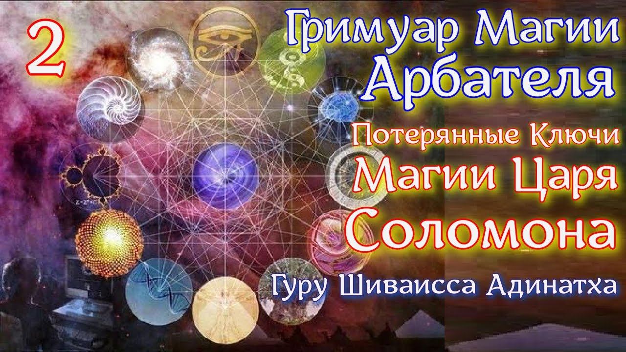Гримуар Магии Арбателя ч.2 - потерянные ключи магии царя Соломона. Гуру Шиваисса Адинатха