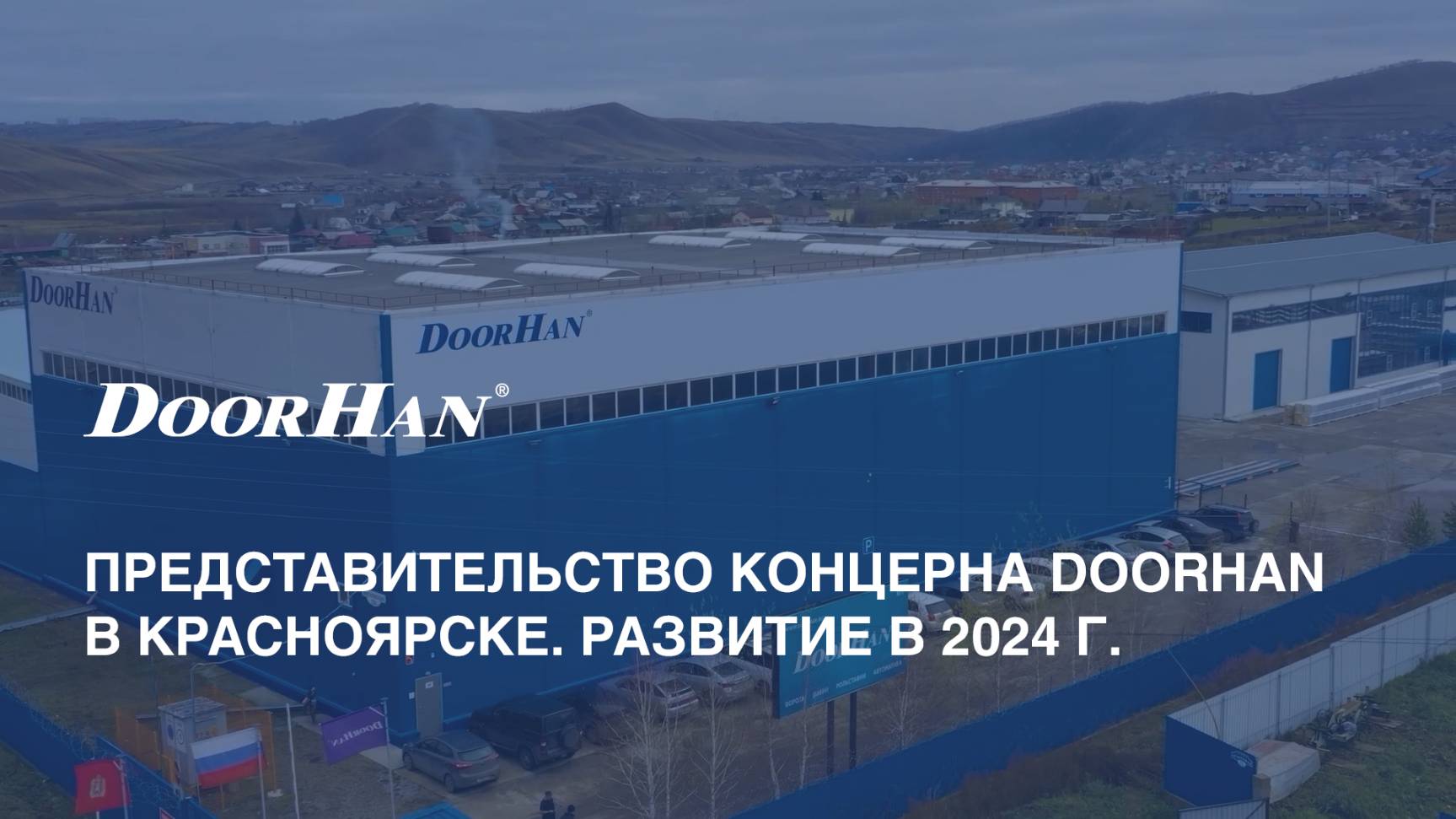 Представительство концерна DoorHan в Красноярске. Развитие в 2024 г.