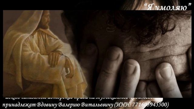 Я умоляю (вариация 6)