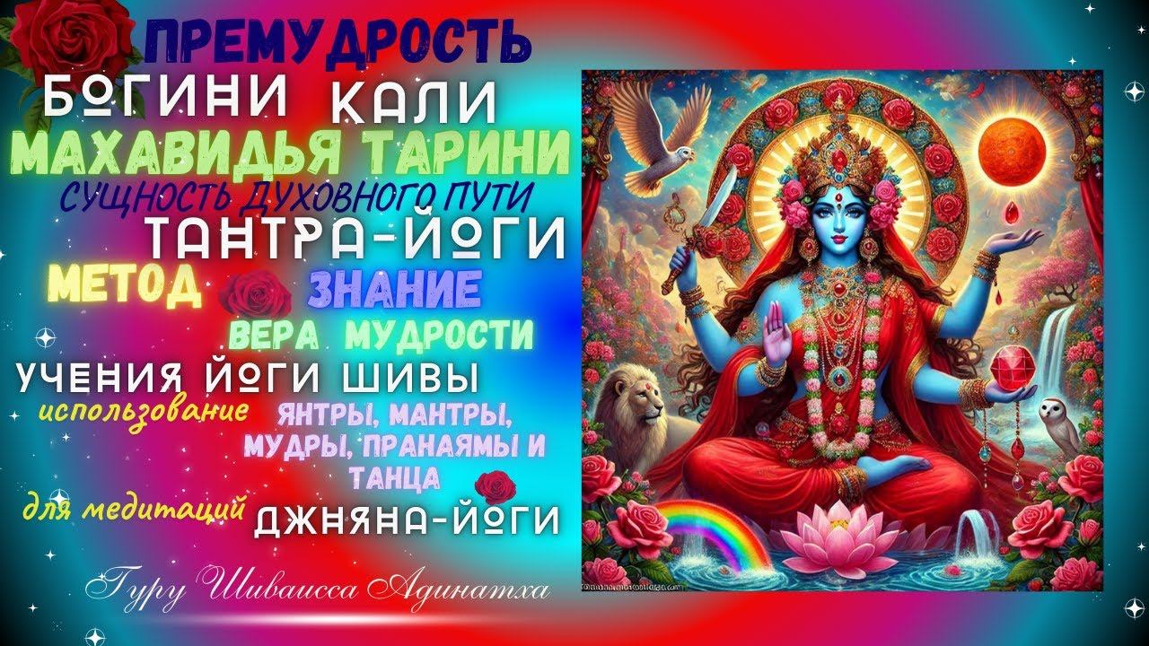 ПРЕМУДРОСТЬ БОГИНИ КАЛИ МАХАВИДЬЯ ТАРИНИ - СУЩНОСТЬ ДУХОВНОГО ПУТИ ТАНТРА-ЙОГИ, МЕТОД, ЗНАНИЕ