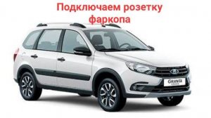 Подключаю фаркоп Lada Granta