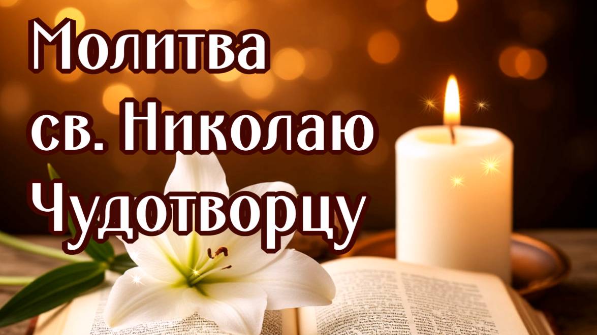 НИКОЛАЮ ЧУДОТВОРЦУ + ЛИЧНОЕ ПРОШЕНИЕ