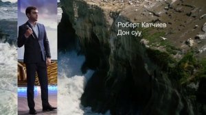 Роберт Катчиев - Тенгими юсюнден джыр (Дон суу)