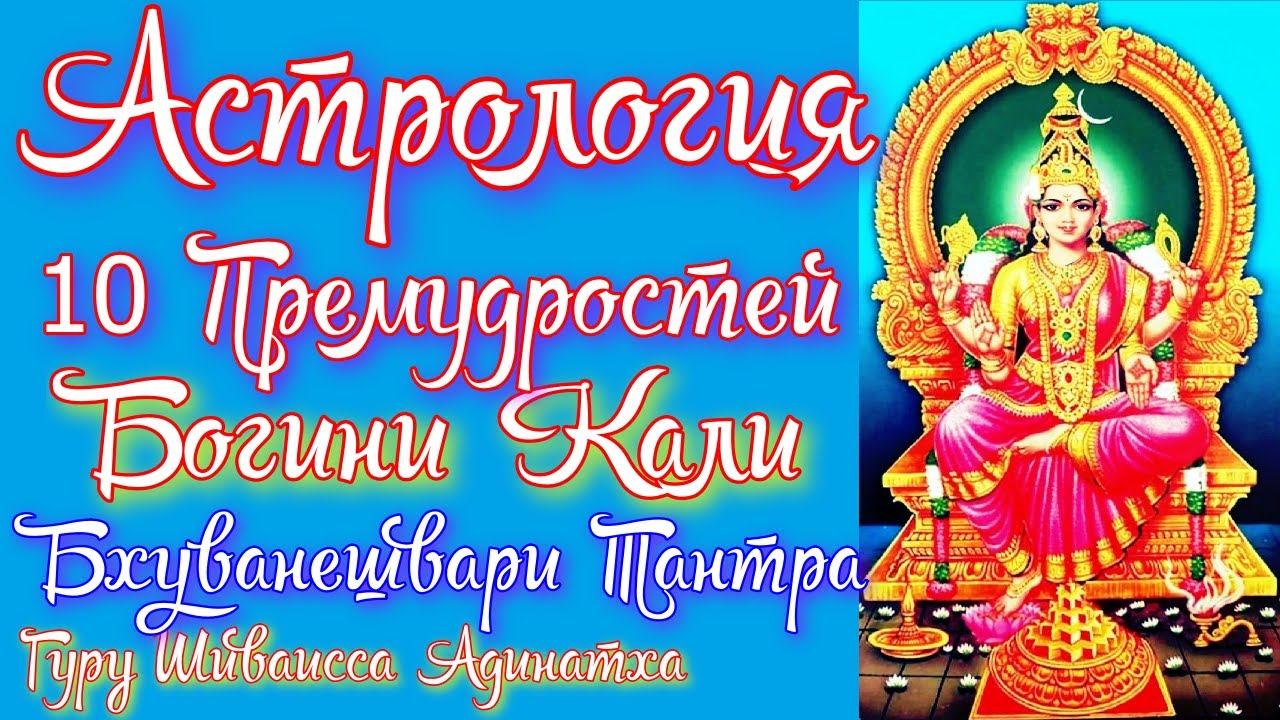 Бхуванешвари Тантра -  астрология  10 премудростей богини Кали, формы Махавидьи истины и иллюзий