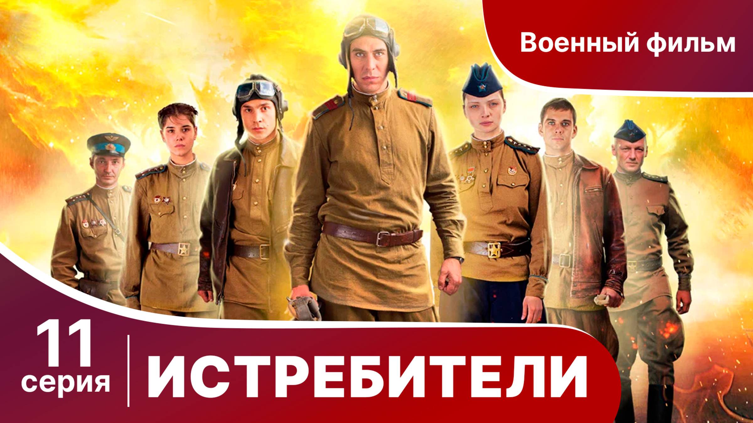 Истребители. Серия 11. Военная драма.