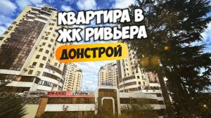 Квартира в ЖК Ривьера. Донстрой. Купить квартиру в Сочи.