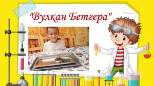 Вулкан Бетгера.