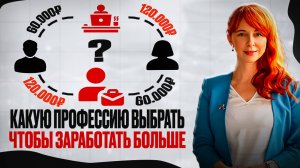«Мужские» VS «Женские» профессии / Причины РАЗНИЦЫ В ЗАРПЛАТЕ и как зарабатывать больше денег