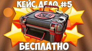 Как бесплатно получить кейс дело №5 на Блек Раша? Халявный кейс Black Russia