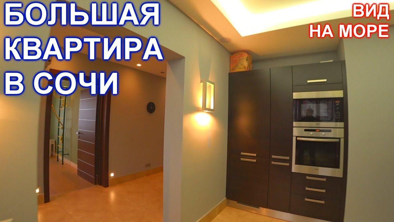 Большая квартира в Сочи с видом на море