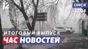 Апрельская метель / Кладбище завалено деревьями / Система безопасности. Новости Омска