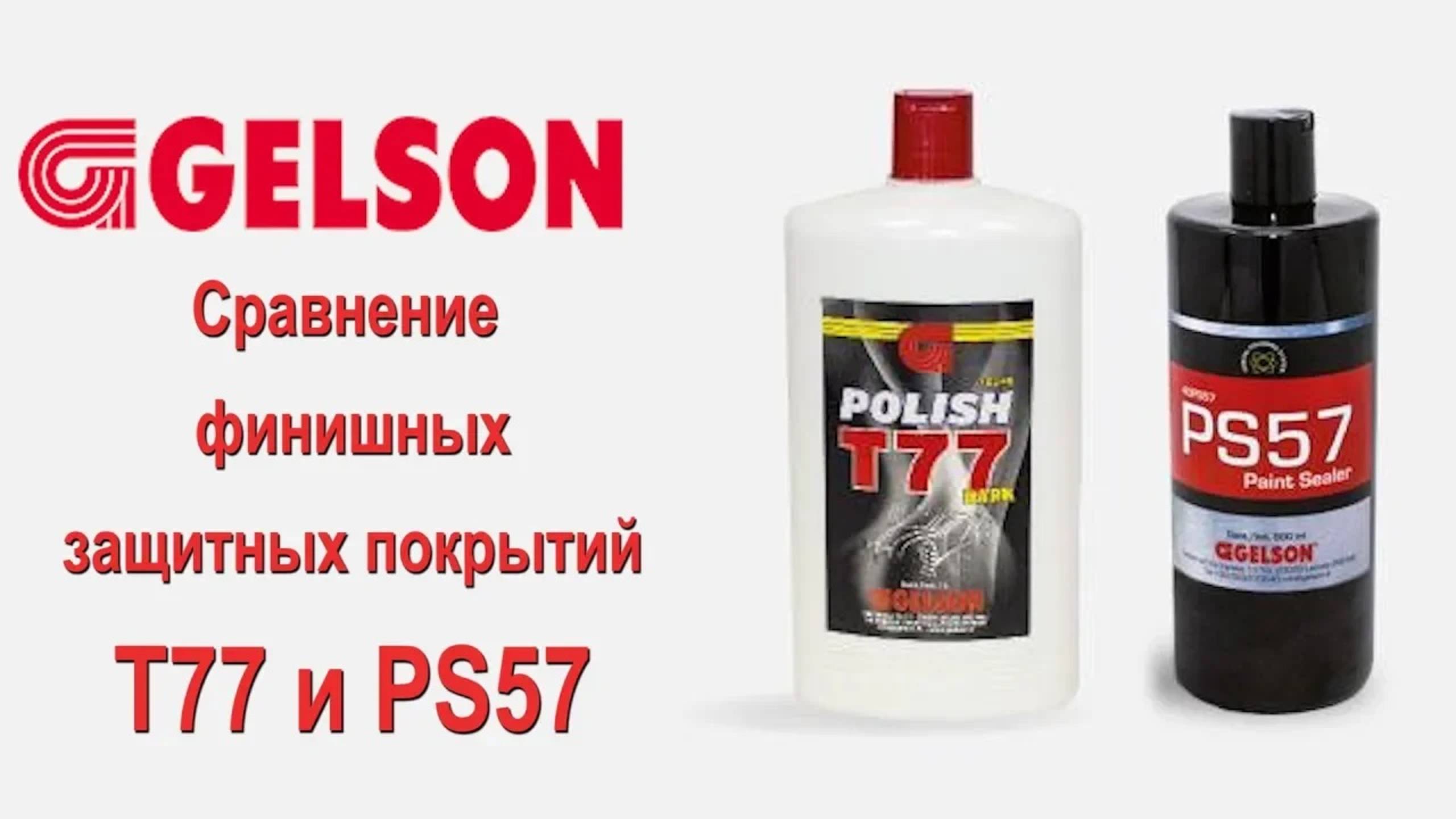 Полироли GELSON сравнение POLISH T77 DARK и PS57 PAINT SEALER смотреть онлайн