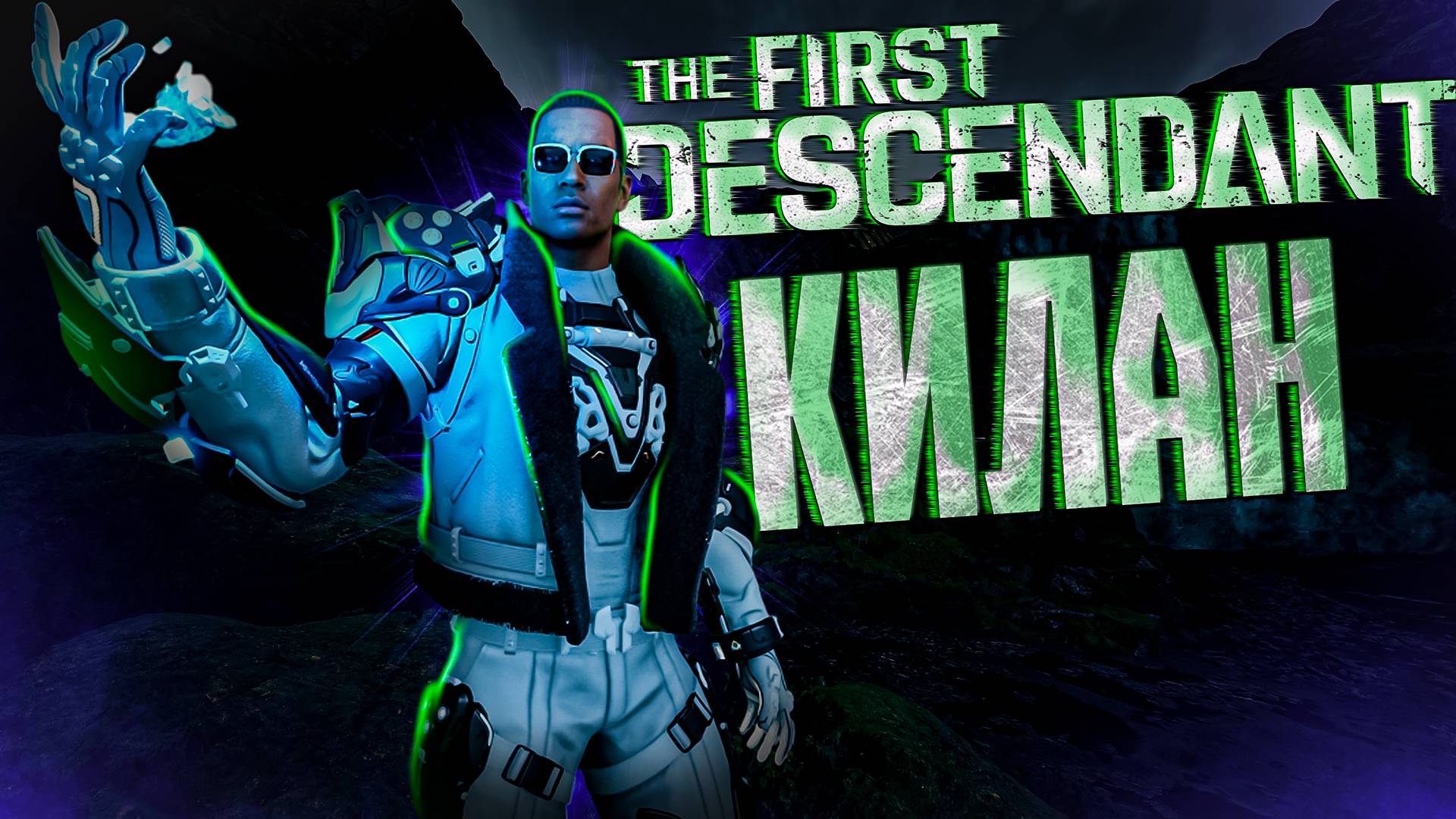 КИЛАН ДВА БИЛДА - THE FIRST DESCENDANT |+2 БИЛДА НА ОРУЖИЕ | ЛОР,ГАЙД | #thefirstdescendant #tfd