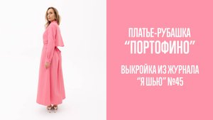 Платье-рубашка "ПОРТОФИНО". Журнал "Я шью" №45