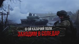 6-ой казачий полк - ЗАХОДИМ В СОЛЕДАР