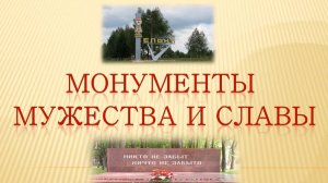Виртуальная экскурсия «Монументы мужества и славы»