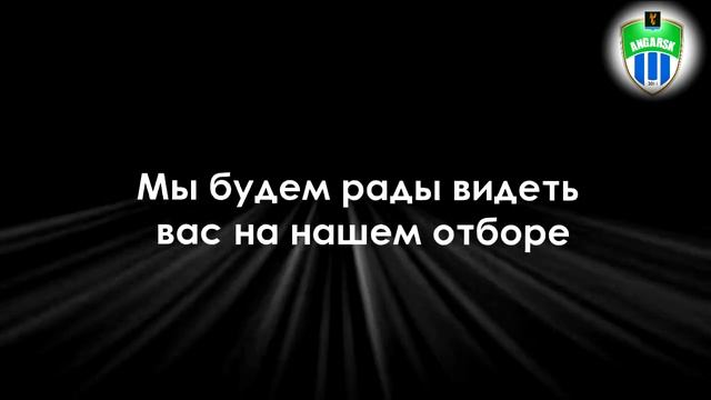 Приглашение на отбор|Caramba Team Angarsk смотреть онлайн
