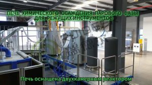ПЕЧЬ ХИМИЧЕСКОГО ОСАЖДЕНИЯ ПАРОВОГО ФАЗЫ ДЛЯ РЕЖУЩИХ ИНСТРУМЕНТОВ