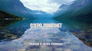 Озеро Ловатнет — спокойствие и звуки природы для сна