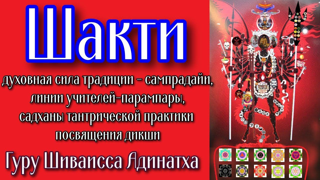 Шакти духовная сила традиции- сампрадайи, линии учителей-парампары, садханы тантрической практики.
