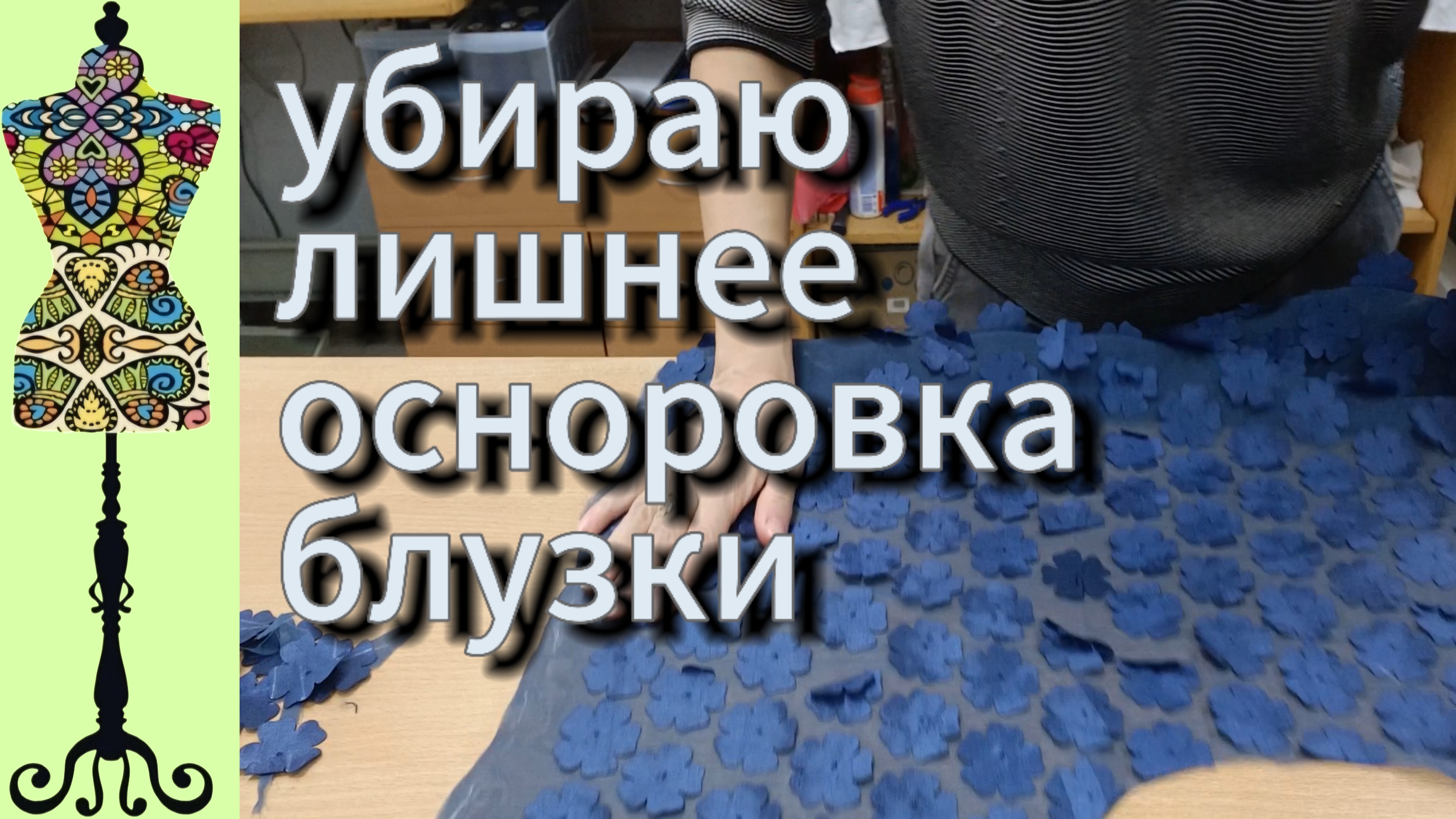 Убираю лишнее. Осноровка блузки.