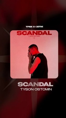 Премьера!

TYSON OSTOMIN — Scandal