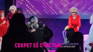 "СЕКРЕТ ЕЁ СЧАСТЬЯ" ПОКЛОНЫ 12 04 2025г.
