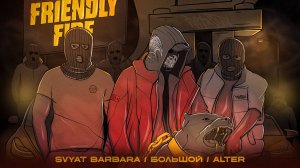 Премьера клипа
Svyat Barbara , БОЛЬШОЙ , AlTer - Friendly Fire
