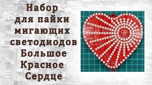 Набор для пайки мигающих светодиодов – Большое Красное Сердце