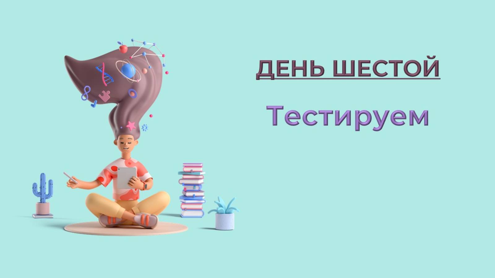 День 6. Тестируем