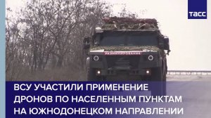 ВСУ участили применение дронов по населенным пунктам на южнодонецком направлении