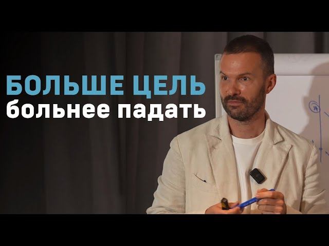 Больше цель - больнее падать