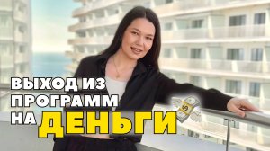 Выход из программ на ДЕНЬГИ. Метод Абсолютной Личной Ответственности