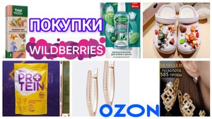 Интересные покупки с Wildberries и Ozon.