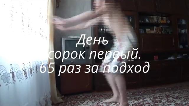 Я - Чемпион. День сорок первый