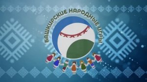 Башкирская народная игра "Өс таған" (Треножник)