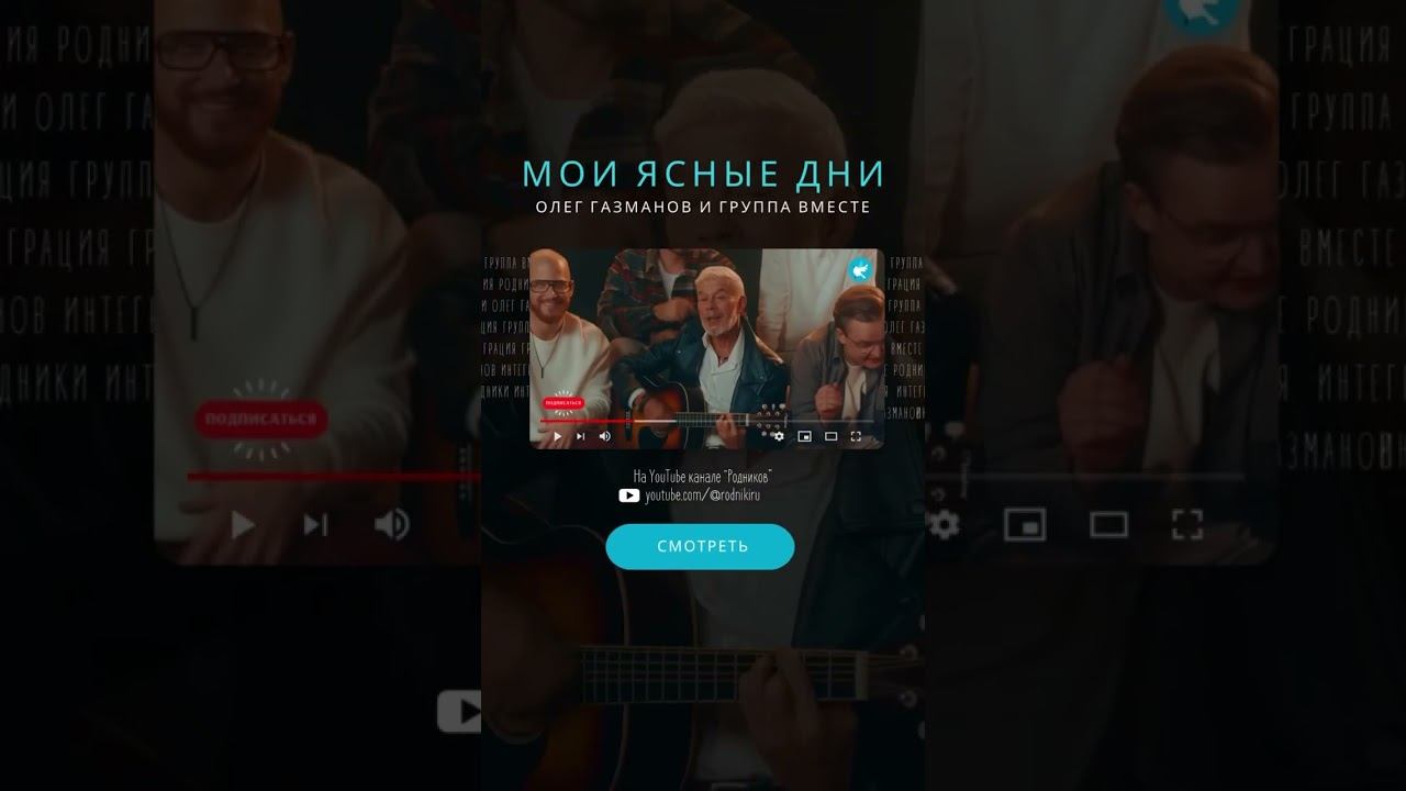 Родники - Олег Газманов и группа Вместе - «Мои ясные дни» #родники #газманов #музыка #олеггазманов