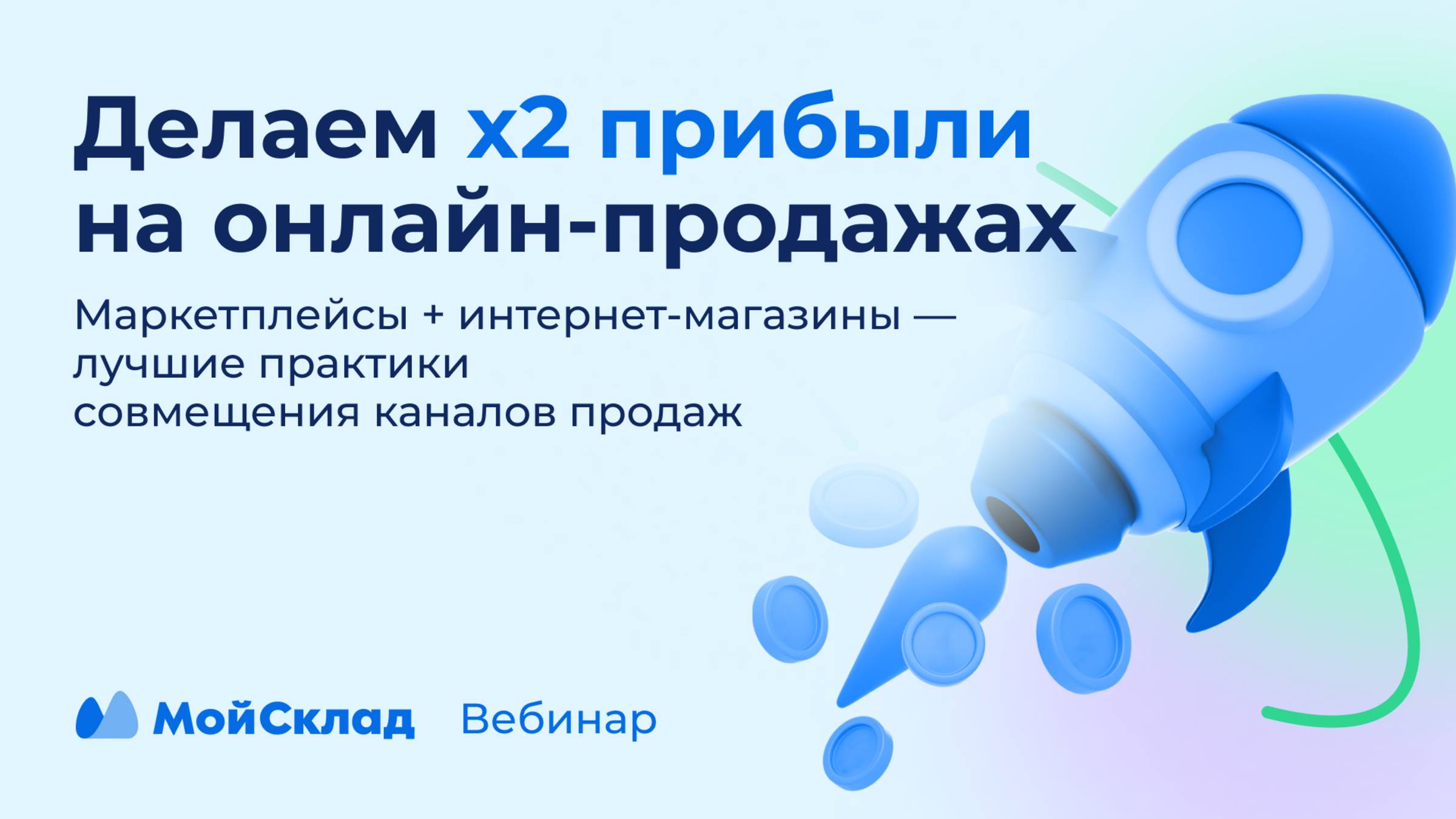 Делаем x2 прибыли на онлайн‑продажах смотреть онлайн