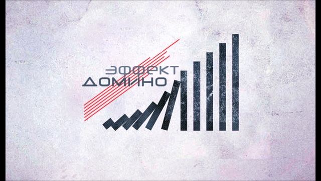 МЫСЛИ ТВОЕГО ГОРОDА - Эффект домино (Official Audio)