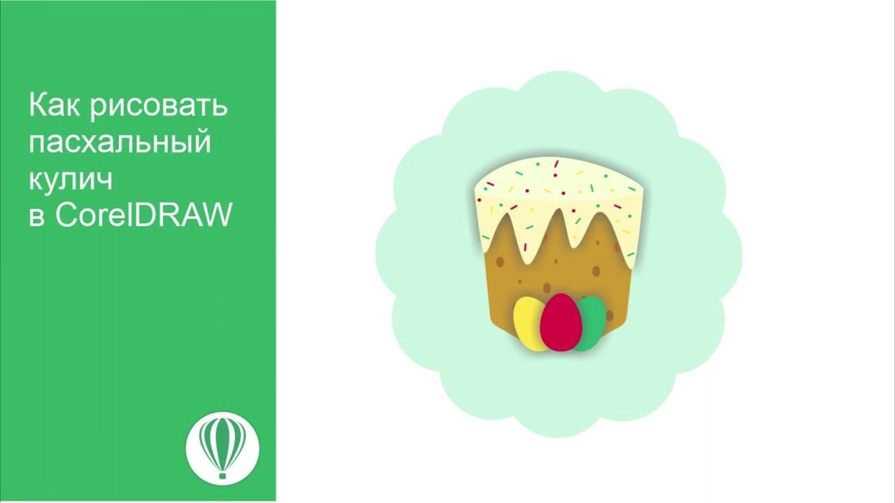Как в CorelDRAW нарисовать пасхальный кулич/How to draw an Easter cake in CorelDRAW