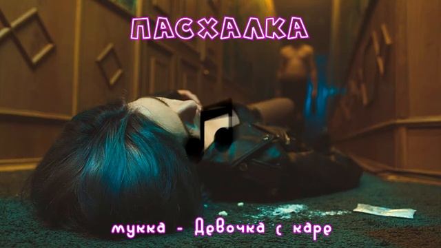 МУККА - Девочка с каре | 8D-16D MUSIC смотреть онлайн