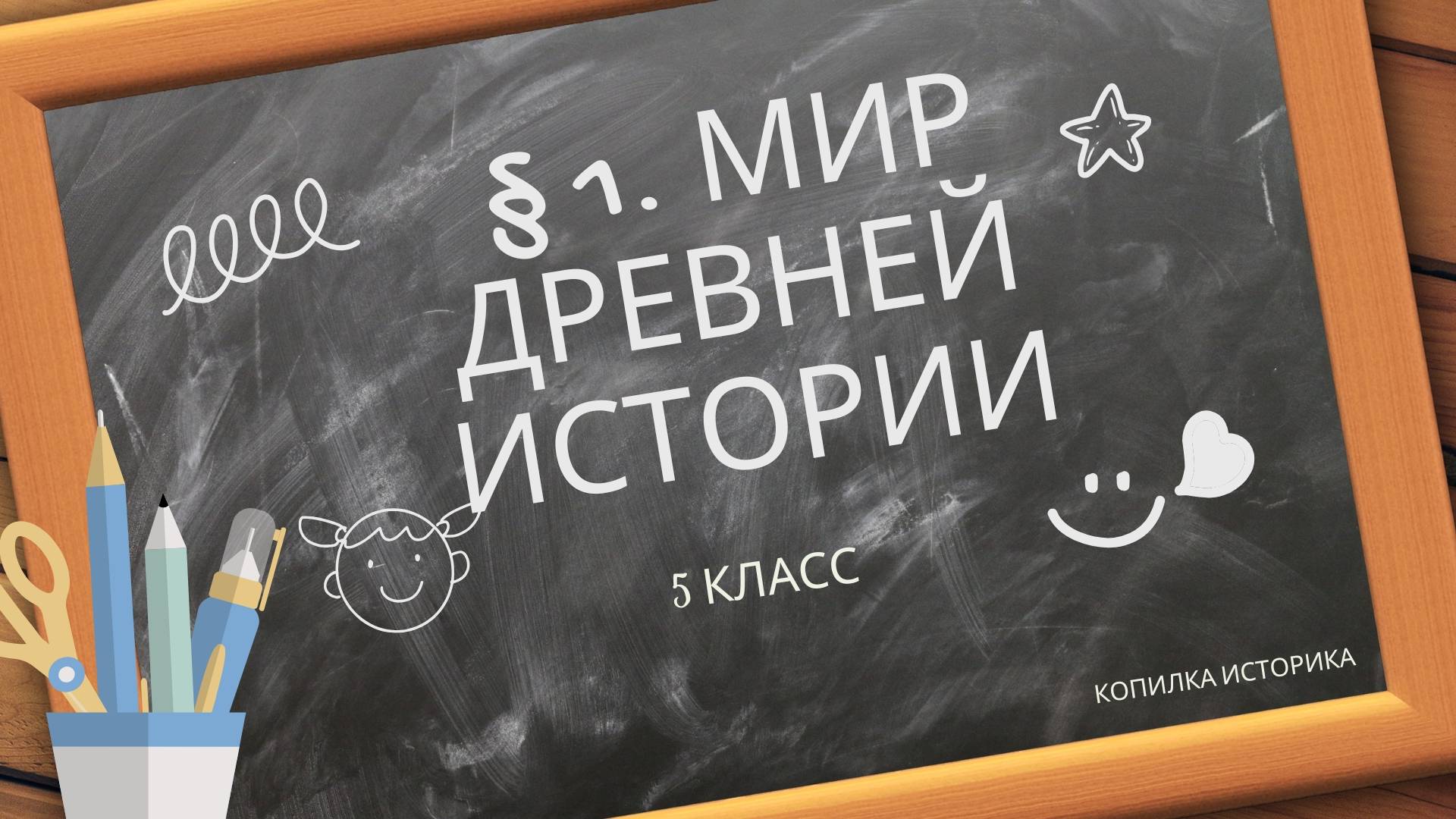 § 1. Мир древней истории