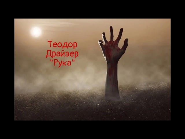 Теодор Драйзер "Рука" (рассказ) слушать онлайн аудиокнигу