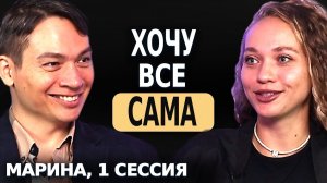 Хочу всё сама