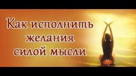 Размышление МЫСЛИ И ЖЕЛАНИЯ