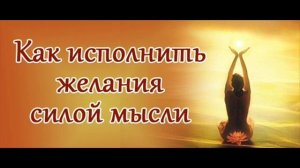 Размышление МЫСЛИ И ЖЕЛАНИЯ