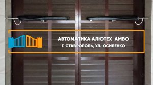 Автоматика Алютех AMBO г. Ставрополь - Портфолио