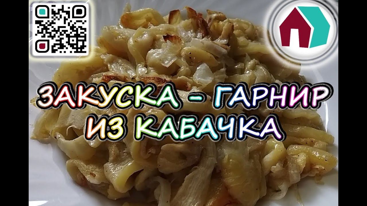ЗАКУСКА - ГАРНИР ИЗ КАБАЧКА